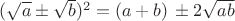 $(\sqrt a\pm\sqrt b)^2=(a+b)\,\pm2\sqrt{ab}$