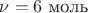 $\nu =6$ моль