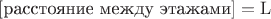 $[\text{расстояние между этажами}] = \mathrm L$
