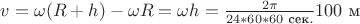 $v=\omega (R+h) - \omega R=\omega h=\frac{2 \pi}{24*60*60\text{ сек.}} 100 \text{ м}$