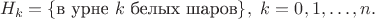 $$
H_k = \{\text{в урне $k$ белых шаров}\},\ k=0,1,\dots,n.
$$