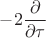 $-2\dfrac{\partial}{\partial \tau}$