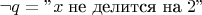 $\neg q=
