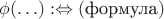 $\phi(\ldots) :\Leftrightarrow (\text{формула})$ $\phi(\ldots) :\Leftrightarrow (\text{формула})$