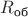 $R_{\text{об}}$