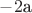 $\[ - 2{\text{a}}\]$