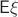 $\mathsf E\xi$