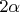$\ 2\alpha$
