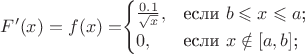 $F'(x)=f(x)=$\begin{cases}
\frac{0.1}{\sqrt{x}},&\text{если $ b \leqslant x \leqslant a$;}\\
0 ,&\text{если $x\notin [a,b]$;}
\end{cases}$$