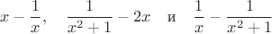 $$x-\dfrac{1}{x},\quad \dfrac{1}{x^2+1}-2x\quad\text{и}\quad \dfrac{1}{x}-\dfrac{1}{x^2+1}$$