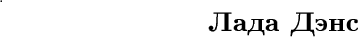 $\tikz[scale=1.5,transform shape, font=\fontsize{10,}\selectfont]{
\node at (3.68,-.3){\textbf {Лада Дэнс}};
[font=\fontsize{1}\selectfont]\node at (0,0){\text {.}};
}$