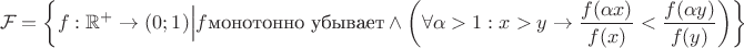 $$
\mathcal{F} = \left\{f : \mathbb{R}^{+} \to (0; 1)  \Big | f \text{монотонно убывает} \wedge \left(\forall \alpha > 1 :  x > y \rightarrow \frac{f(\alpha x)}{f(x)} < \frac{f(\alpha y)}{f(y)} \right)  \right\}
$$