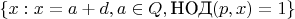 $\{ x: x=a+d, a \in Q, \text{НОД}(p,x)=1 \}$