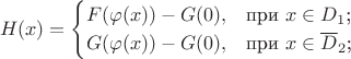 $$
H(x)=\begin{cases} F(\varphi(x))-G(0),&\text{при $x\in D_1$;}\\ G(\varphi(x))-G(0),&\text{при $x\in \overline D_2$;} \end{cases} 
$$