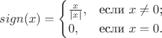$sign(x)=\begin{cases}
\frac{x}{|x|},&\text{если $x\ne0$;}\\
0,&\text{если $x=0$.}
\end{cases}$