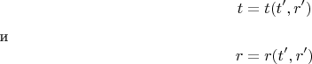 $$t=t(t',r')$$ и $$r=r(t',r')$$