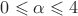 $0 \leqslant \alpha \leqslant 4$ $0 \leqslant \alpha \leqslant 4$