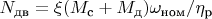 $N_{\text{дв}} = \xi (M_{\text{с}} + M_{\text{д}}) \omega_{\text{ном}} / \eta_{\text{р}}$