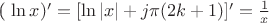 ( \ln x)'=[ \ln |x| + j \pi (2k+1)]'= \frac{1}{x}$
