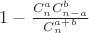 $1 - \frac{C_n^a C_{n - a}^b}{C_n^{a + b}}$