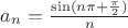 $a_{n} = \frac{\sin(n\pi+\frac{\pi}{2})}{n}$