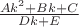 $\frac{Ak^2+Bk+C}{Dk+E}$