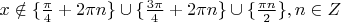 $x \notin \{\frac{\pi}{4}+2 \pi n \}\cup\{\frac{3\pi}{4} + 2\pi n\}\cup\{\frac{\pi n}{2}\}, n \in Z$