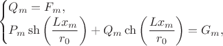 $$
\begin{cases}
Q_m = F_m, \\
P_m \sh \left( \dfrac{L x_m}{r_0} \right) + Q_m\ch \left(\dfrac{L x_m}{r_0} \right) = G_m,
\end{cases}
$$