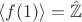 $\langle f(1) \rangle = \hat{\mathbb Z}$