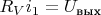 $R_V i_1=U_{\text{вых}}$