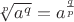 $\sqrt[p]{a^q}=a^{\frac qp}$