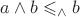 $a\wedge b \leqslant_\wedge b$