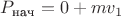 $P_{\text{нач}}=0+mv_1$