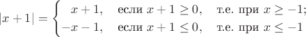 $$|x+1|=\begin{cases}\hphantom{-}x+1,\quad\mbox{если~} x+1\ge 0,\quad\mbox{т.е. при~}x\ge -1;\\
 -x-1,\quad\mbox{если~} x+1\le 0,\quad\mbox{т.е. при~}x\le -1\end{cases}$$
