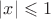 $\left| x \right| \leqslant 1$