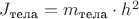 $J_{\text{тела}} = m_{\text{тела}} \cdot h^2$