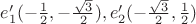 $e_1'(-\frac{1}{2},-\frac{\sqrt{3}}{2}),e_2'(-\frac{\sqrt{3}}{2},\frac{1}{2})$