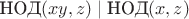 $\text{НОД}(x y, z) \mid \text{НОД}(x, z)$