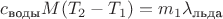 $c_\text{воды}M(T_2-T_1)=m_1\lambda_\text{льда}$