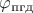 $\varphi_\text{пгд}$
