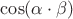 $\cos(\alpha\cdot\beta)$