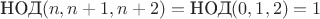 $$\text{НОД}(n,n+1,n+2)=\text{НОД}(0,1,2)=1$$