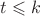 $t\leqslant k$