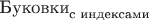 $\text{Буковки}_\text{с индексами}$ $\text{Буковки}_\text{с индексами}$