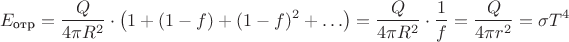 $$E_{\text {отр}}=\dfrac{Q}{4\pi R^2}\cdot \left (1+(1-f)+(1-f)^2+\ldots \right)=\dfrac{Q}{4\pi R^2}\cdot \dfrac{1}{f}=\dfrac{Q}{4\pi r^2}=\sigma T^4$$