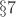 $\S{7}$