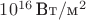 $10^{16}\,\mbox{Вт}/\mbox{м}^2$