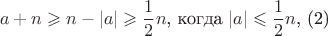 $$a + n \geqslant n - |a|  \geqslant \frac{1}{2}n\text{, когда }|a| \leqslant \frac{1}{2}n\text{,       (2)}$$