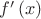 $f'\left(x\right)$