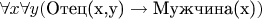 \forall x \forall y(\text{Отец(х,y)} \to \text{Мужчина(х)})